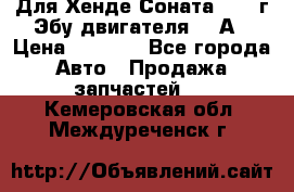 Для Хенде Соната5 2003г Эбу двигателя 2,0А › Цена ­ 4 000 - Все города Авто » Продажа запчастей   . Кемеровская обл.,Междуреченск г.